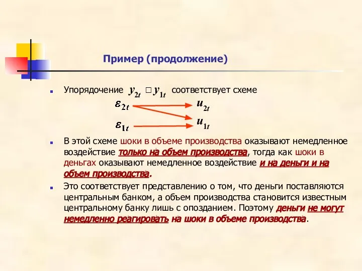 Пример (продолжение) Упорядочение y2t ? y1t соответствует схеме В этой схеме