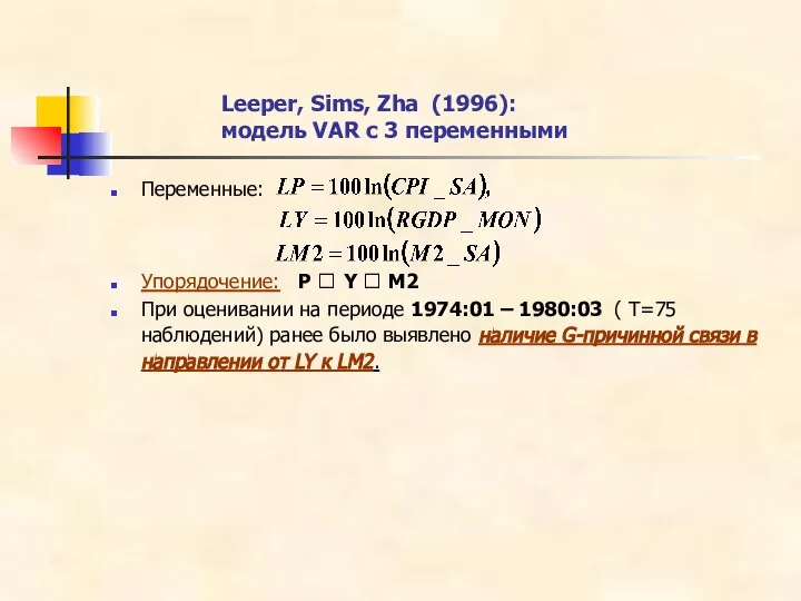 Leeper, Sims, Zha (1996): модель VAR с 3 переменными Переменные: Упорядочение: