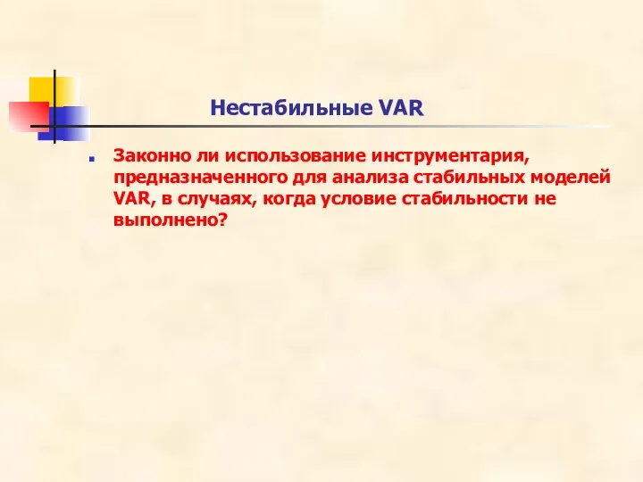 Нестабильные VAR Законно ли использование инструментария, предназначенного для анализа стабильных моделей