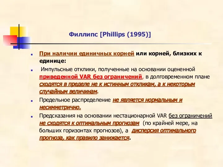 Филлипс [Phillips (1995)] При наличии единичных корней или корней, близких к