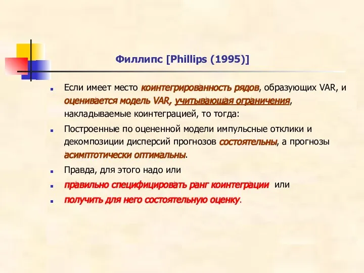 Филлипс [Phillips (1995)] Если имеет место коинтегрированность рядов, образующих VAR, и