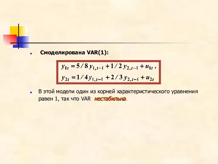 Смоделирована VAR(1): В этой модели один из корней характеристического уравнения равен 1, так что VAR нестабильна.