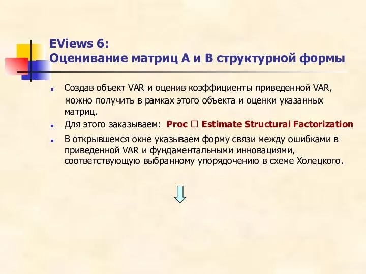 EViews 6: Оценивание матриц A и B структурной формы Создав объект