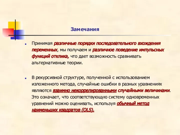 Замечания Принимая различные порядки последовательного вхождения переменных, мы получаем и различное