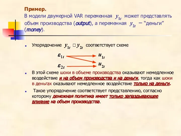 Пример. В модели двумерной VAR переменная y1t может представлять объем производства