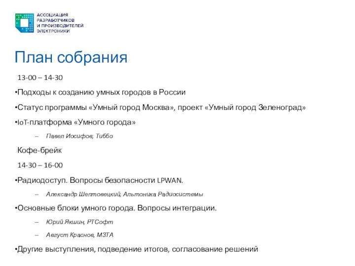 План собрания 13-00 – 14-30 Подходы к созданию умных городов в