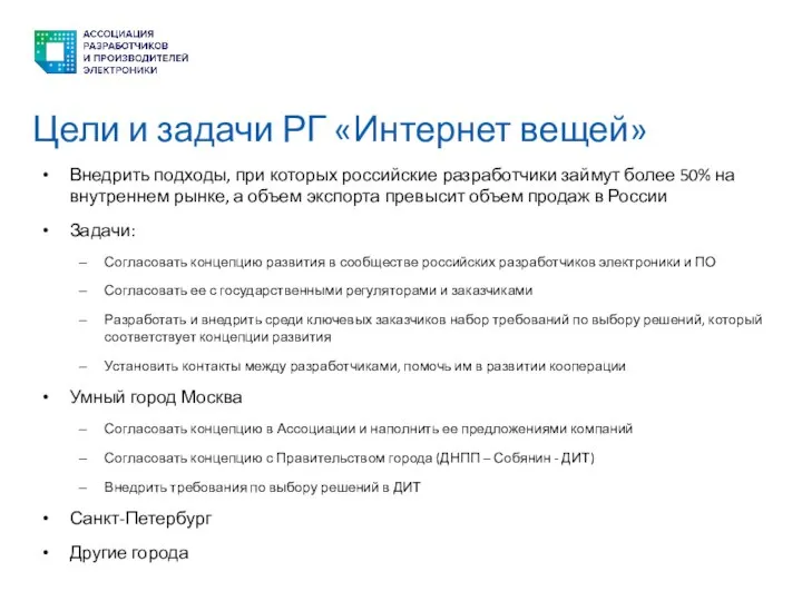 Цели и задачи РГ «Интернет вещей» Внедрить подходы, при которых российские