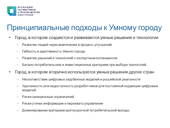 Принципиальные подходы к Умному городу Город, в котором создаются и развиваются