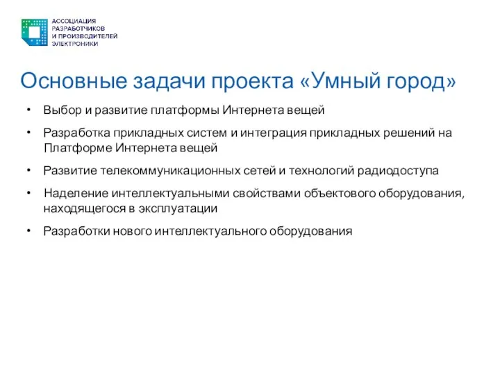 Основные задачи проекта «Умный город» Выбор и развитие платформы Интернета вещей