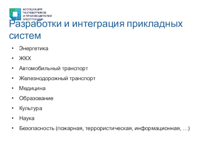 Разработки и интеграция прикладных систем Энергетика ЖКХ Автомобильный транспорт Железнодорожный транспорт