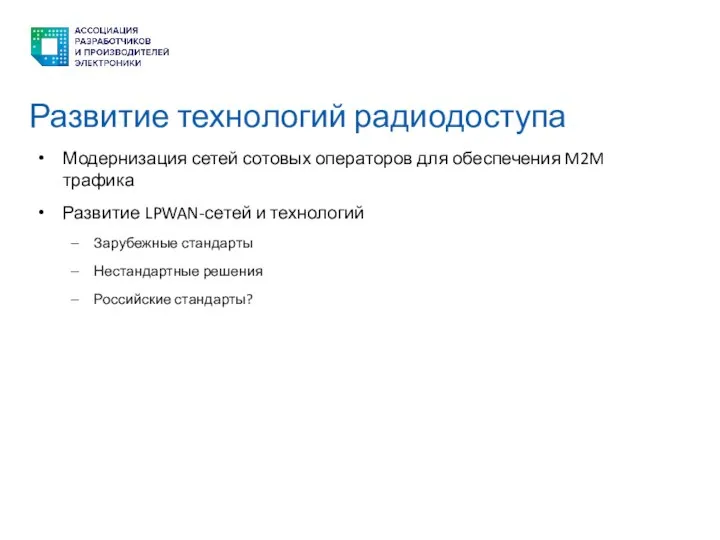 Развитие технологий радиодоступа Модернизация сетей сотовых операторов для обеспечения M2M трафика