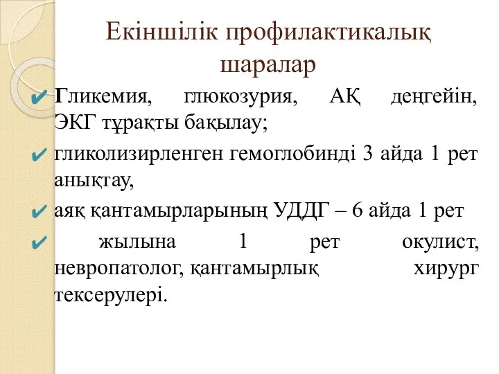 Екіншілік профилактикалық шаралар Гликемия, глюкозурия, АҚ деңгейін, ЭКГ тұрақты бақылау; гликолизирленген