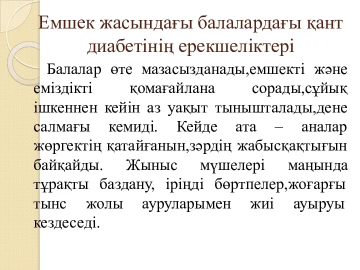 Емшек жасындағы балалардағы қант диабетінің ерекшеліктері Балалар өте мазасызданады,емшекті және еміздікті