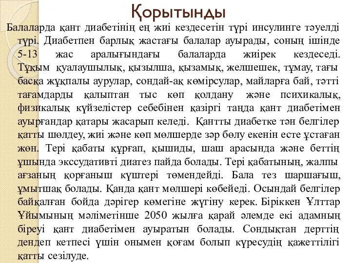 Қорытынды Балаларда қант диабетінің ең жиі кездесетін түрі инсулинге тәуелді түрі.