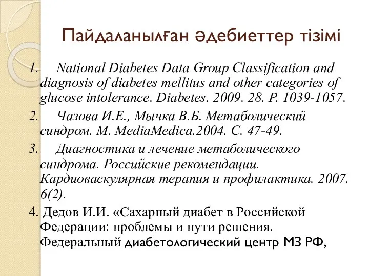 Пайдаланылған әдебиеттер тізімі 1. National Diabetes Data Group Classification and diagnosis