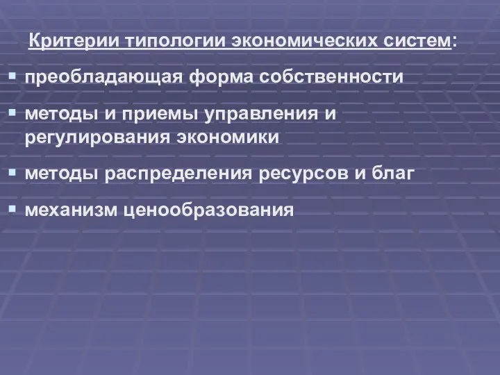 Критерии типологии экономических систем: преобладающая форма собственности методы и приемы управления