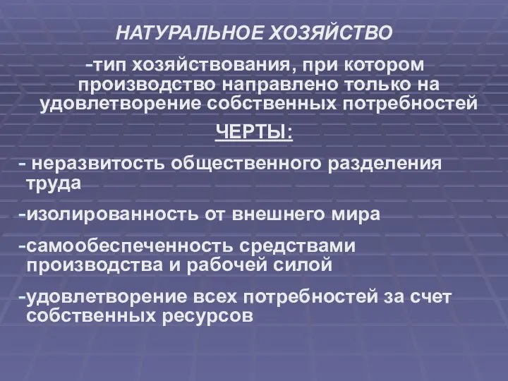 НАТУРАЛЬНОЕ ХОЗЯЙСТВО тип хозяйствования, при котором производство направлено только на удовлетворение