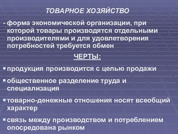 ТОВАРНОЕ ХОЗЯЙСТВО форма экономической организации, при которой товары производятся отдельными производителями