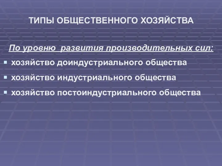 ТИПЫ ОБЩЕСТВЕННОГО ХОЗЯЙСТВА По уровню развития производительных сил: хозяйство доиндустриального общества