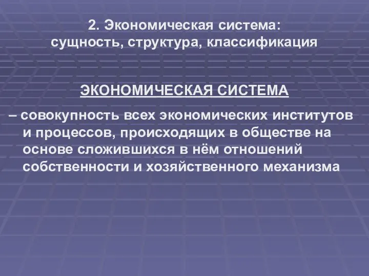 2. Экономическая система: сущность, структура, классификация ЭКОНОМИЧЕСКАЯ СИСТЕМА – совокупность всех