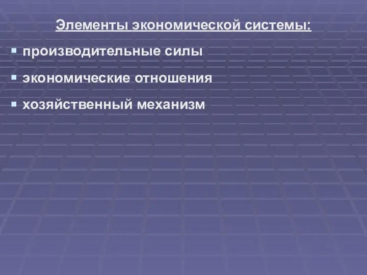 Элементы экономической системы: производительные силы экономические отношения хозяйственный механизм