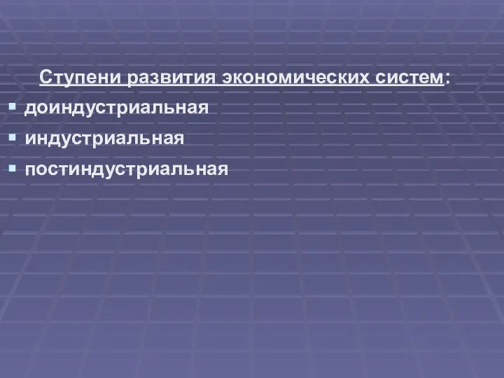 Ступени развития экономических систем: доиндустриальная индустриальная постиндустриальная