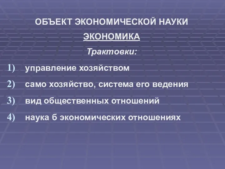 ОБЪЕКТ ЭКОНОМИЧЕСКОЙ НАУКИ ЭКОНОМИКА Трактовки: управление хозяйством само хозяйство, система его