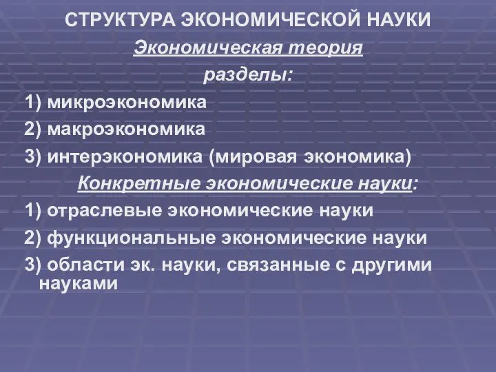 СТРУКТУРА ЭКОНОМИЧЕСКОЙ НАУКИ Экономическая теория разделы: 1) микроэкономика 2) макроэкономика 3)