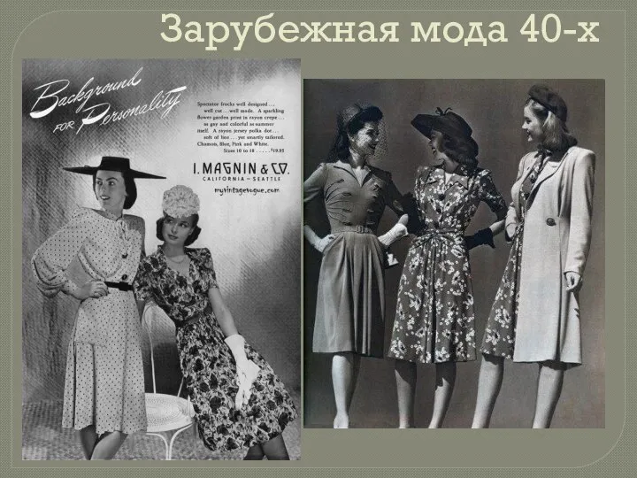 Зарубежная мода 40-х