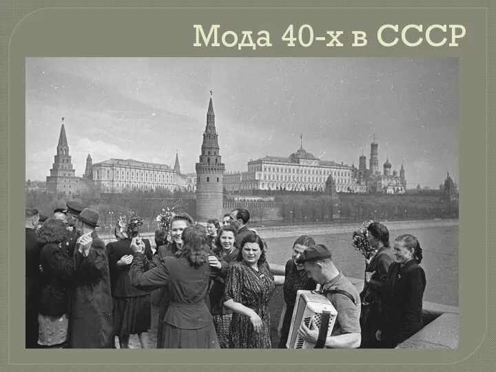 Мода 40-х в СССР