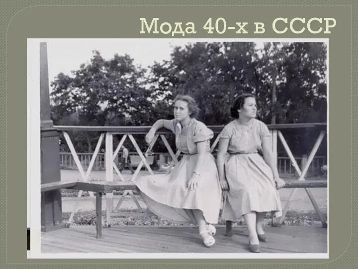 Мода 40-х в СССР