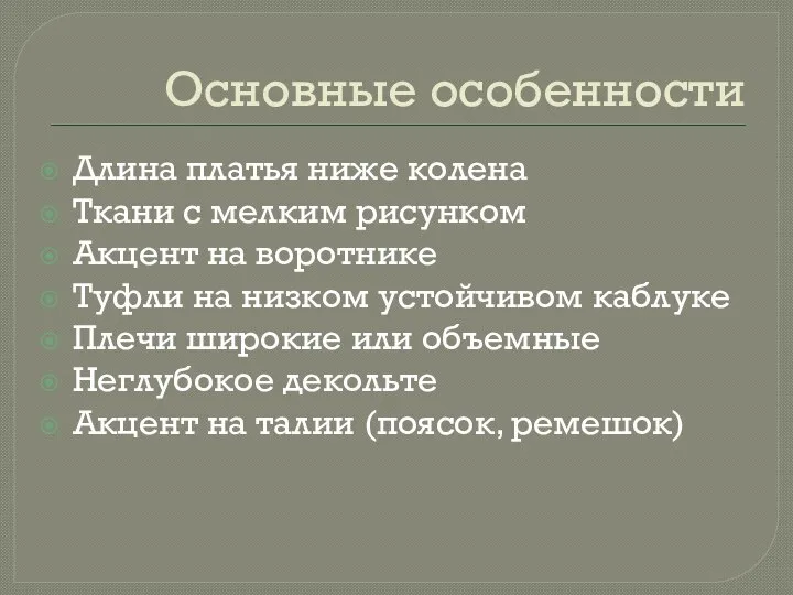 Основные особенности Длина платья ниже колена Ткани с мелким рисунком Акцент