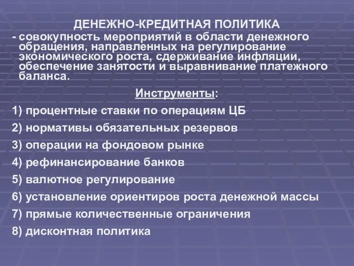 ДЕНЕЖНО-КРЕДИТНАЯ ПОЛИТИКА - совокупность мероприятий в области денежного обращения, направленных на