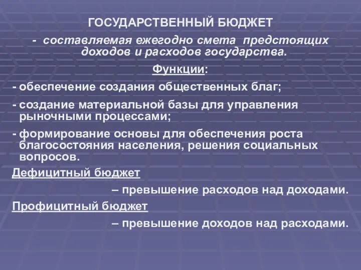 ГОСУДАРСТВЕННЫЙ БЮДЖЕТ - составляемая ежегодно смета предстоящих доходов и расходов государства.