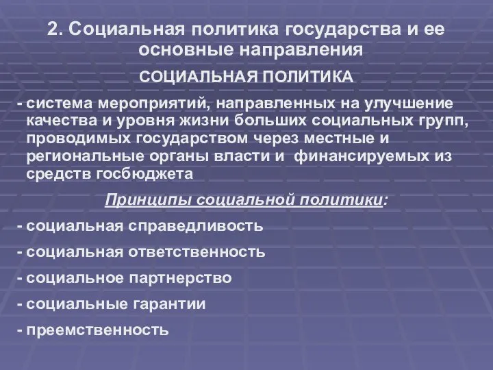 2. Социальная политика государства и ее основные направления СОЦИАЛЬНАЯ ПОЛИТИКА -