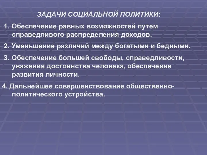 ЗАДАЧИ СОЦИАЛЬНОЙ ПОЛИТИКИ: 1. Обеспечение равных возможностей путем справедливого распределения доходов.