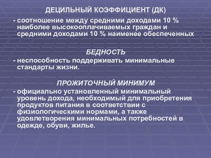 ДЕЦИЛЬНЫЙ КОЭФФИЦИЕНТ (ДК) - соотношение между средними доходами 10 % наиболее