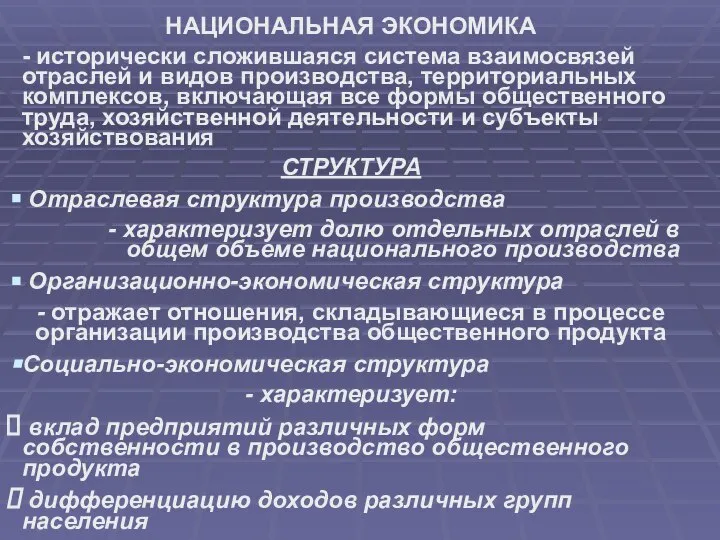 НАЦИОНАЛЬНАЯ ЭКОНОМИКА - исторически сложившаяся система взаимосвязей отраслей и видов производства,