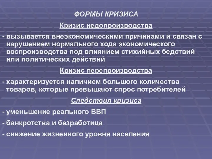 ФОРМЫ КРИЗИСА Кризис недопроизводства - вызывается внеэкономическими причинами и связан с