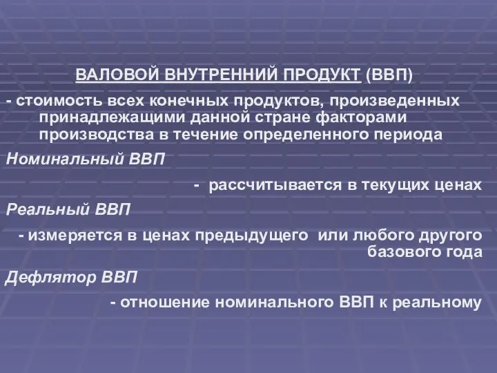 ВАЛОВОЙ ВНУТРЕННИЙ ПРОДУКТ (ВВП) - стоимость всех конечных продуктов, произведенных принадлежащими