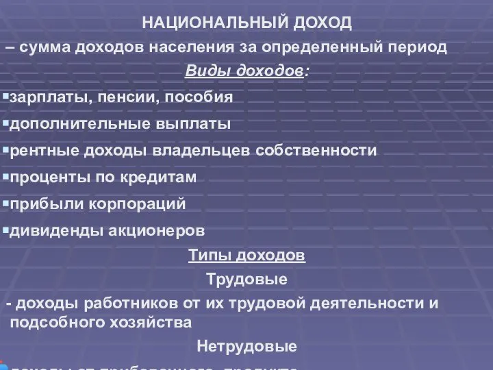 НАЦИОНАЛЬНЫЙ ДОХОД – сумма доходов населения за определенный период Виды доходов: