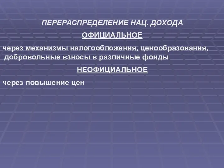 ПЕРЕРАСПРЕДЕЛЕНИЕ НАЦ. ДОХОДА ОФИЦИАЛЬНОЕ через механизмы налогообложения, ценообразования, добровольные взносы в