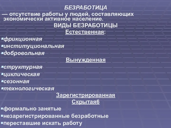 БЕЗРАБОТИЦА — отсутствие работы у людей, составляющих экономически активное население. ВИДЫ