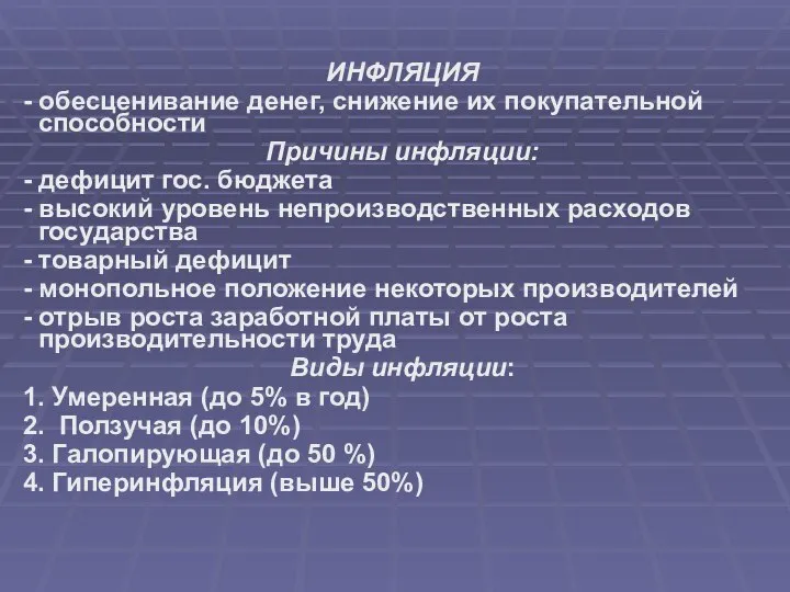 ИНФЛЯЦИЯ - обесценивание денег, снижение их покупательной способности Причины инфляции: -