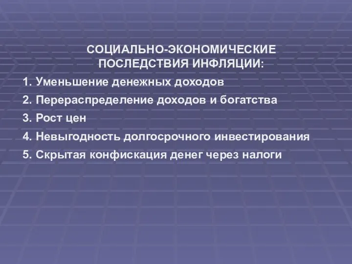 СОЦИАЛЬНО-ЭКОНОМИЧЕСКИЕ ПОСЛЕДСТВИЯ ИНФЛЯЦИИ: 1. Уменьшение денежных доходов 2. Перераспределение доходов и