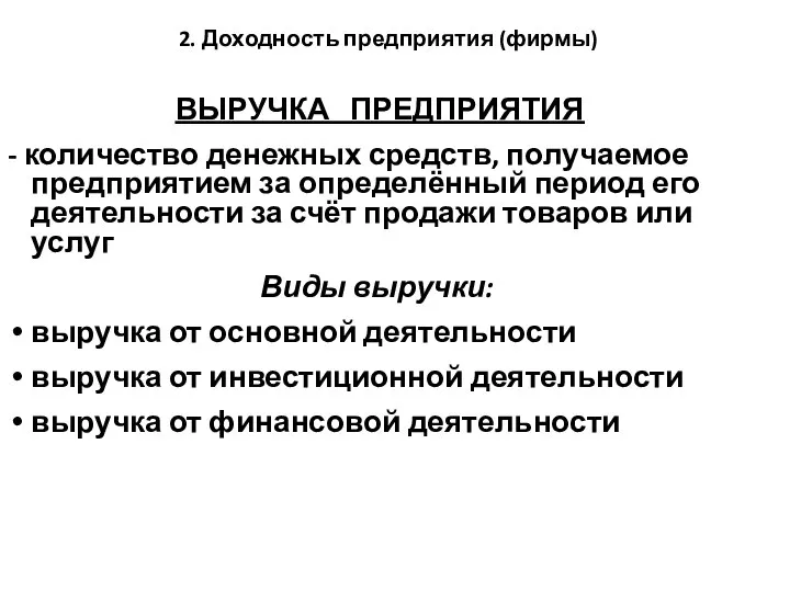 ВЫРУЧКА ПРЕДПРИЯТИЯ - количество денежных средств, получаемое предприятием за определённый период