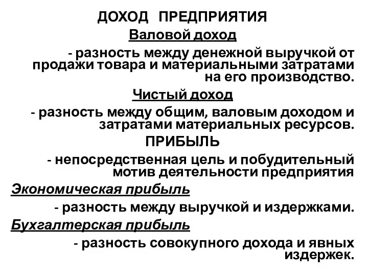 ДОХОД ПРЕДПРИЯТИЯ Валовой доход - разность между денежной выручкой от продажи