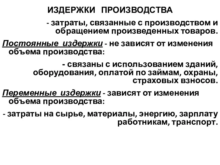 ИЗДЕРЖКИ ПРОИЗВОДСТВА - затраты, связанные с производством и обращением произведенных товаров.