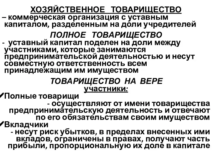 ХОЗЯЙСТВЕННОЕ ТОВАРИЩЕСТВО – коммерческая организация с уставным капиталом, разделенным на доли