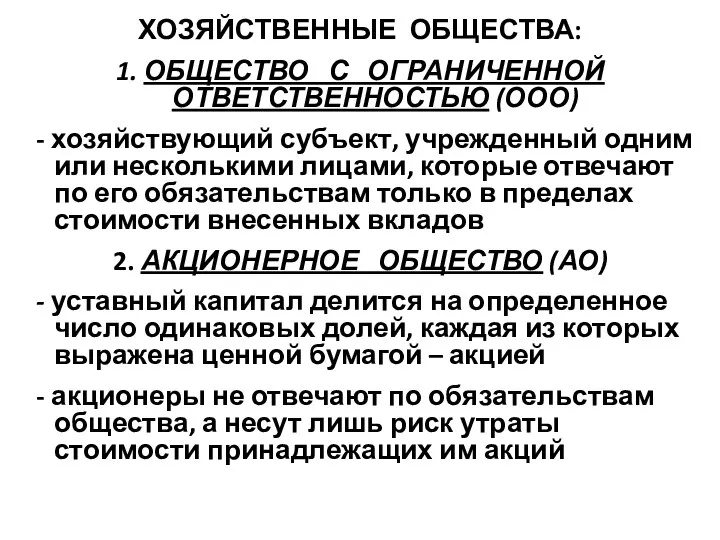 ХОЗЯЙСТВЕННЫЕ ОБЩЕСТВА: 1. ОБЩЕСТВО С ОГРАНИЧЕННОЙ ОТВЕТСТВЕННОСТЬЮ (ООО) - хозяйствующий субъект,